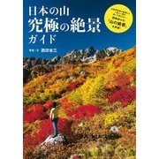 日本の山 究極の絶景ガイド（山と溪谷社） [電子書籍]