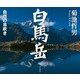 白馬岳 自然の息吹き（山と溪谷社） [電子書籍]