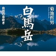 白馬岳 自然の息吹き（山と溪谷社） [電子書籍]