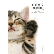 ときめく猫図鑑（山と溪谷社） [電子書籍]
