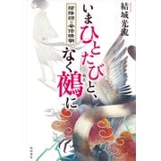 いまひとたびと、なく鵺に 陰陽師・安倍晴明（KADOKAWA） [電子書籍]