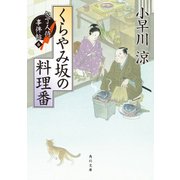 くらやみ坂の料理番 包丁人侍事件帖(6)（KADOKAWA） [電子書籍]