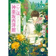 ここは神楽坂西洋館（KADOKAWA） [電子書籍]