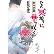 その冥がりに、華の咲く 陰陽師・安倍晴明（KADOKAWA） [電子書籍]