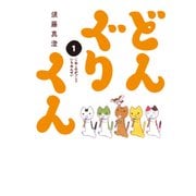 どんぐりくん 1 こねこのがっこう いちねんせい（KADOKAWA） [電子書籍]