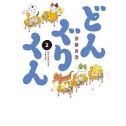 どんぐりくん 2 わかんないけどごめんね（KADOKAWA） [電子書籍]