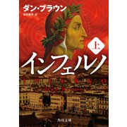 インフェルノ(上)（KADOKAWA） [電子書籍]