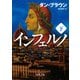 インフェルノ(下)（KADOKAWA） [電子書籍]