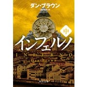インフェルノ(中)（KADOKAWA） [電子書籍]