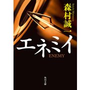 エネミイ（KADOKAWA） [電子書籍]