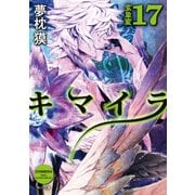 キマイラ17 玄象変（KADOKAWA） [電子書籍]
