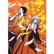サンブンノニ（KADOKAWA） [電子書籍]
