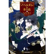 ノベルダムと本の虫（KADOKAWA） [電子書籍]