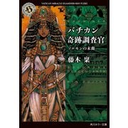 バチカン奇跡調査官 ソロモンの末裔（KADOKAWA） [電子書籍]