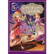 レディ・ガンナーと宝石泥棒（KADOKAWA） [電子書籍]