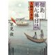佃島用心棒日誌 大御所の来島（KADOKAWA） [電子書籍]