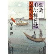 佃島用心棒日誌 大御所の来島（KADOKAWA） [電子書籍]
