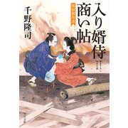 入り婿侍商い帖 関宿御用達(三)（KADOKAWA） [電子書籍]