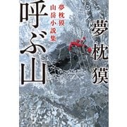 呼ぶ山 夢枕獏山岳小説集（KADOKAWA） [電子書籍]