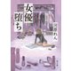 女優堕ち（KADOKAWA） [電子書籍]