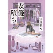 女優堕ち（KADOKAWA） [電子書籍]