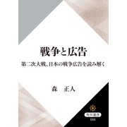 戦争と広告 第二次大戦、日本の戦争広告を読み解く（KADOKAWA） [電子書籍]