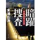暗躍捜査 警務部特命工作班（KADOKAWA） [電子書籍]