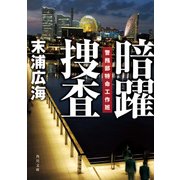 暗躍捜査 警務部特命工作班（KADOKAWA） [電子書籍]