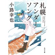 札幌アンダーソング（KADOKAWA） [電子書籍]