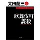 歌舞伎町謀殺 顔のない刑事・刺青捜査（KADOKAWA） [電子書籍]