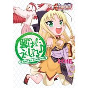 真・恋姫無双 とく村長 作品集 翼のはえたえんじぇる♪（KADOKAWA） [電子書籍]