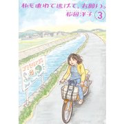私を連れて逃げて、お願い。3（KADOKAWA） [電子書籍]