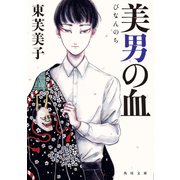 美男の血（KADOKAWA） [電子書籍]
