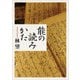 能の読みかた（KADOKAWA） [電子書籍]