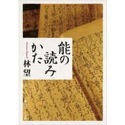 能の読みかた（KADOKAWA） [電子書籍]