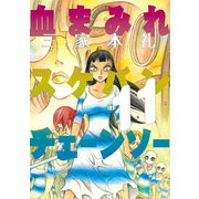 血まみれスケバンチェーンソー 11（KADOKAWA） [電子書籍]