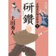 表御番医師診療禄7 研鑽（KADOKAWA） [電子書籍]