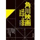 角川映画 1976-1986（増補版）（KADOKAWA） [電子書籍]