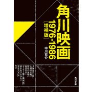 角川映画 1976-1986（増補版）（KADOKAWA） [電子書籍]