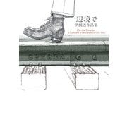 辺境で 伊図透作品集（KADOKAWA） [電子書籍]
