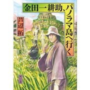 金田一耕助、パノラマ島へ行く（KADOKAWA） [電子書籍]