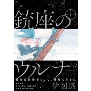 銃座のウルナ 1（KADOKAWA） [電子書籍]