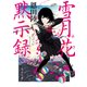 雪月花黙示録（KADOKAWA） [電子書籍]