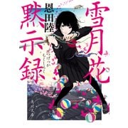 雪月花黙示録（KADOKAWA） [電子書籍]
