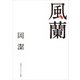 風蘭（KADOKAWA） [電子書籍]