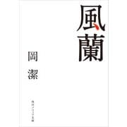 風蘭（KADOKAWA） [電子書籍]