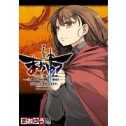 まおゆう魔王勇者 「この我のものとなれ、勇者よ」「断る！」(17)（KADOKAWA） [電子書籍]
