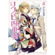 シノビ四重奏(4)（KADOKAWA） [電子書籍]