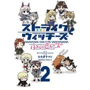 ストライクウィッチーズ 小ぃさいズ(2)（KADOKAWA） [電子書籍]