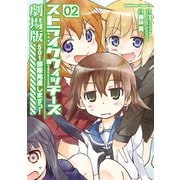 ストライクウィッチーズ劇場版 501部隊発進しますっ！(2)（KADOKAWA） [電子書籍]